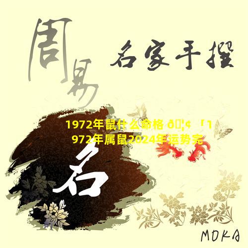 1972年鼠什么命格 🦢 「1972年属鼠2024年运势完 🍀 整版」